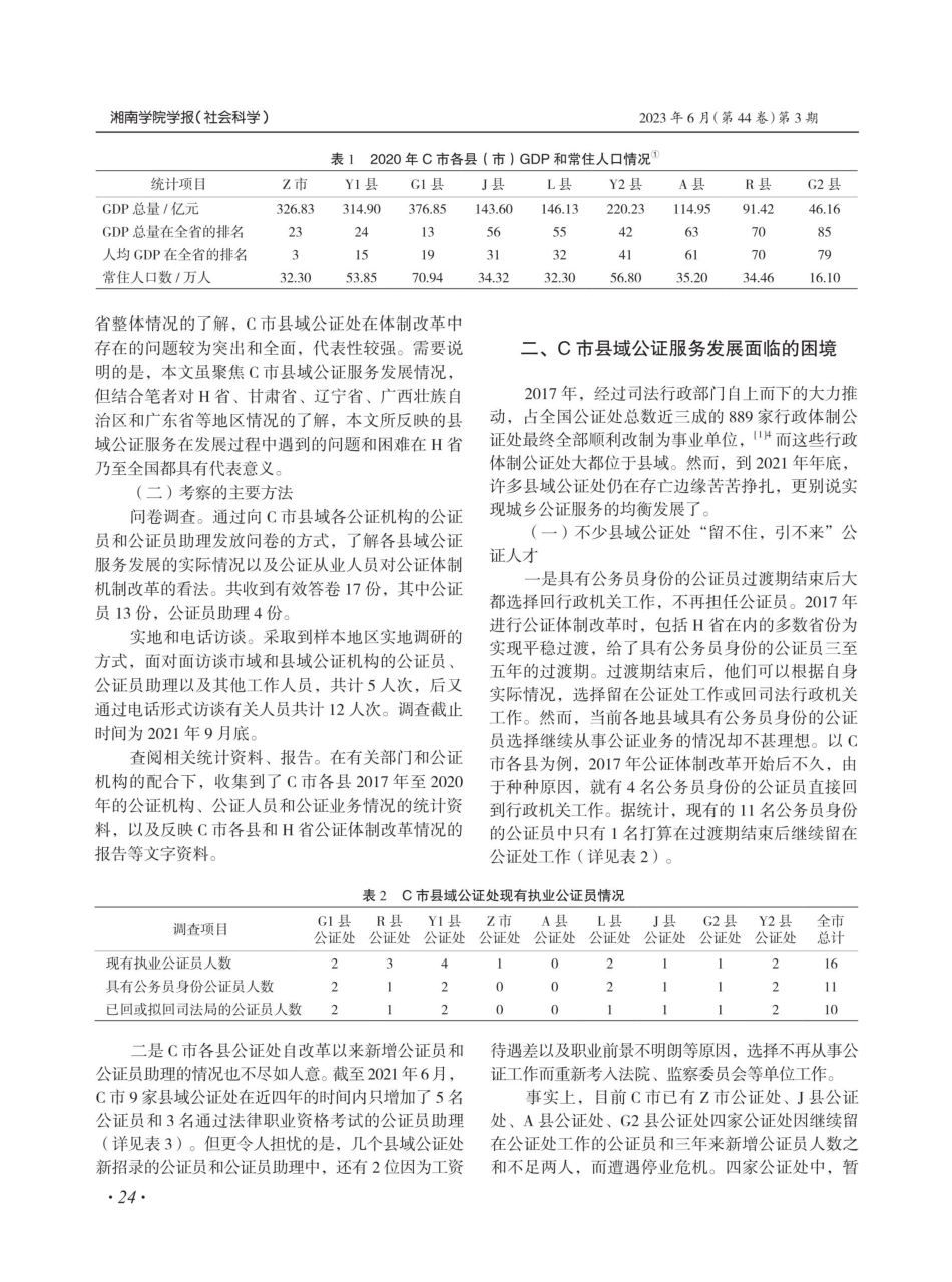 何以均衡：县域公证服务发展困境的实证考察——以H省C市各县为主要考察样本.pdf_第2页