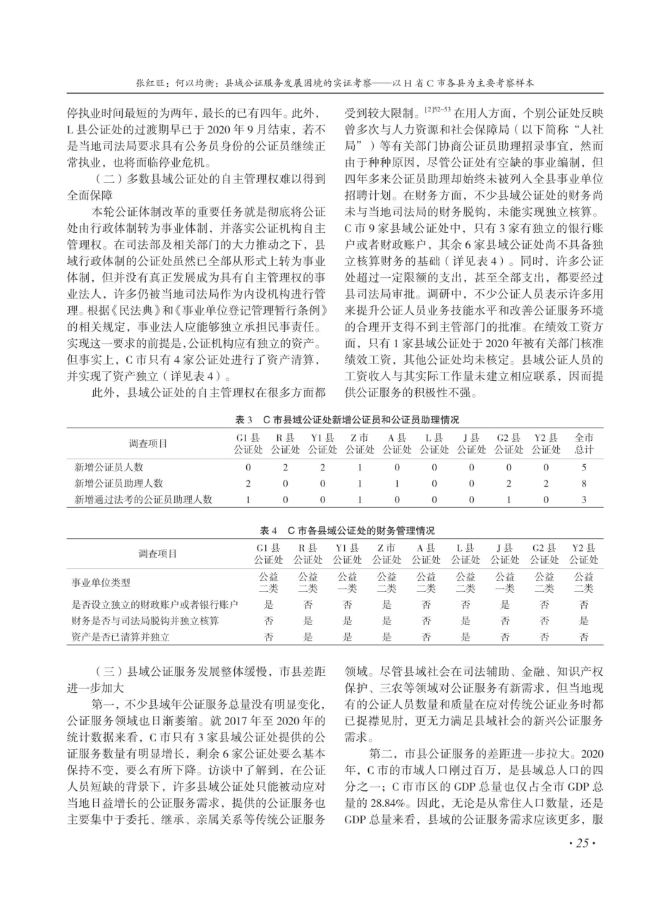 何以均衡：县域公证服务发展困境的实证考察——以H省C市各县为主要考察样本.pdf_第3页