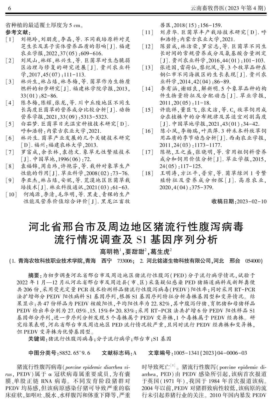 河北省邢台市及周边地区猪流行性腹泻病毒流行情况调查及S1基因序列分析.pdf_第1页