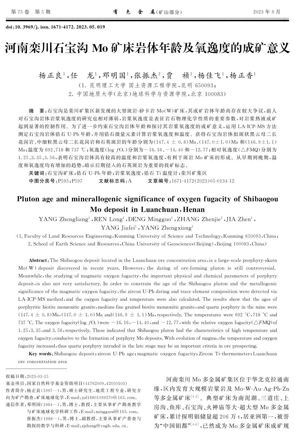 河南栾川石宝沟Mo矿床岩体年龄及氧逸度的成矿意义.pdf_第1页