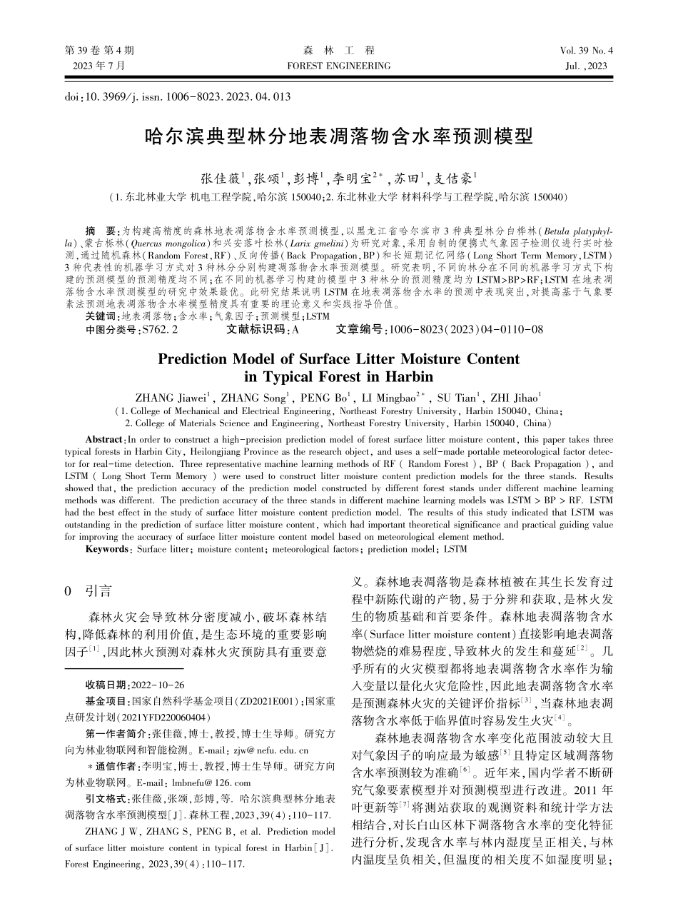 哈尔滨典型林分地表凋落物含水率预测模型.pdf_第1页