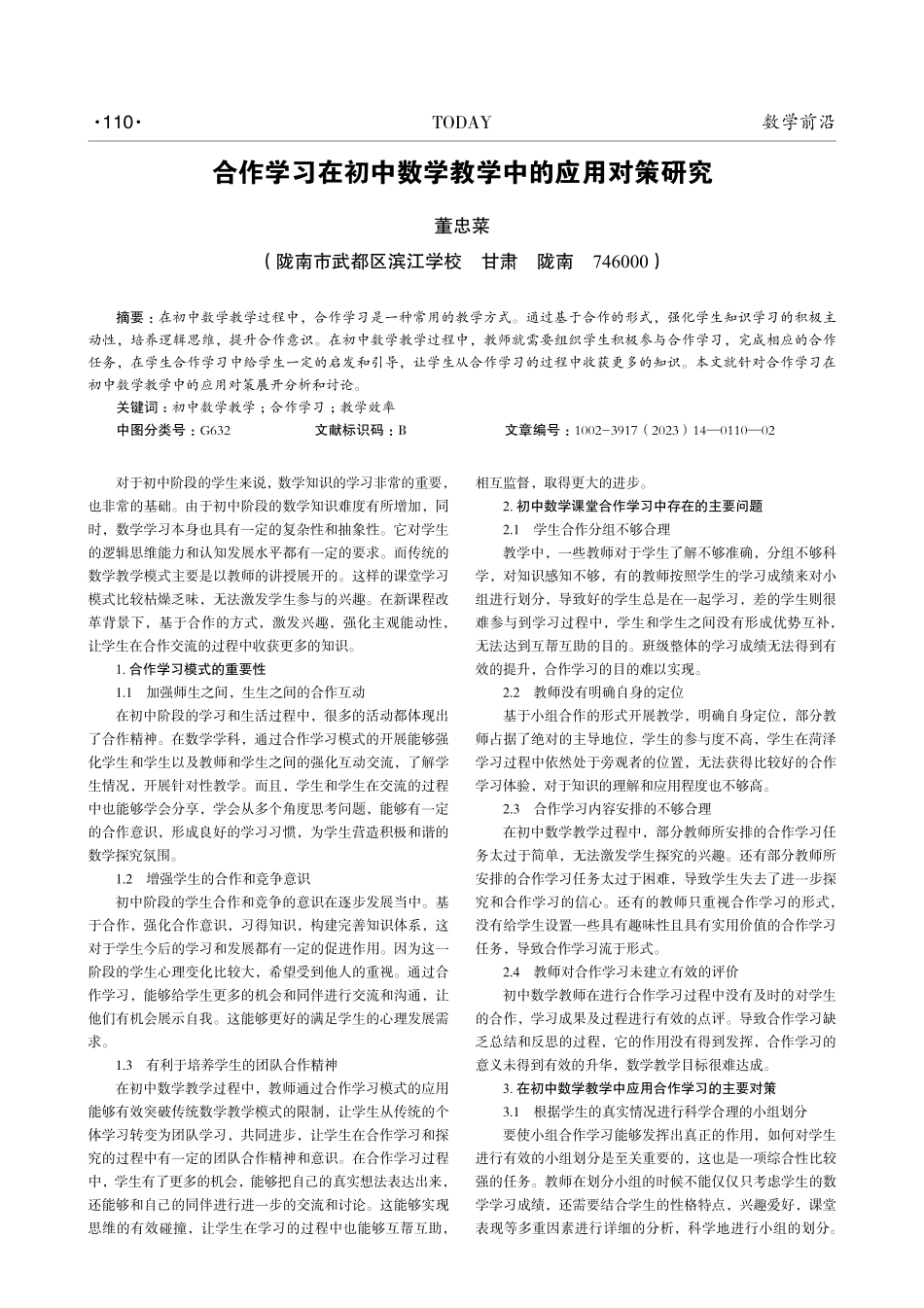 合作学习在初中数学教学中的应用对策研究.pdf_第1页