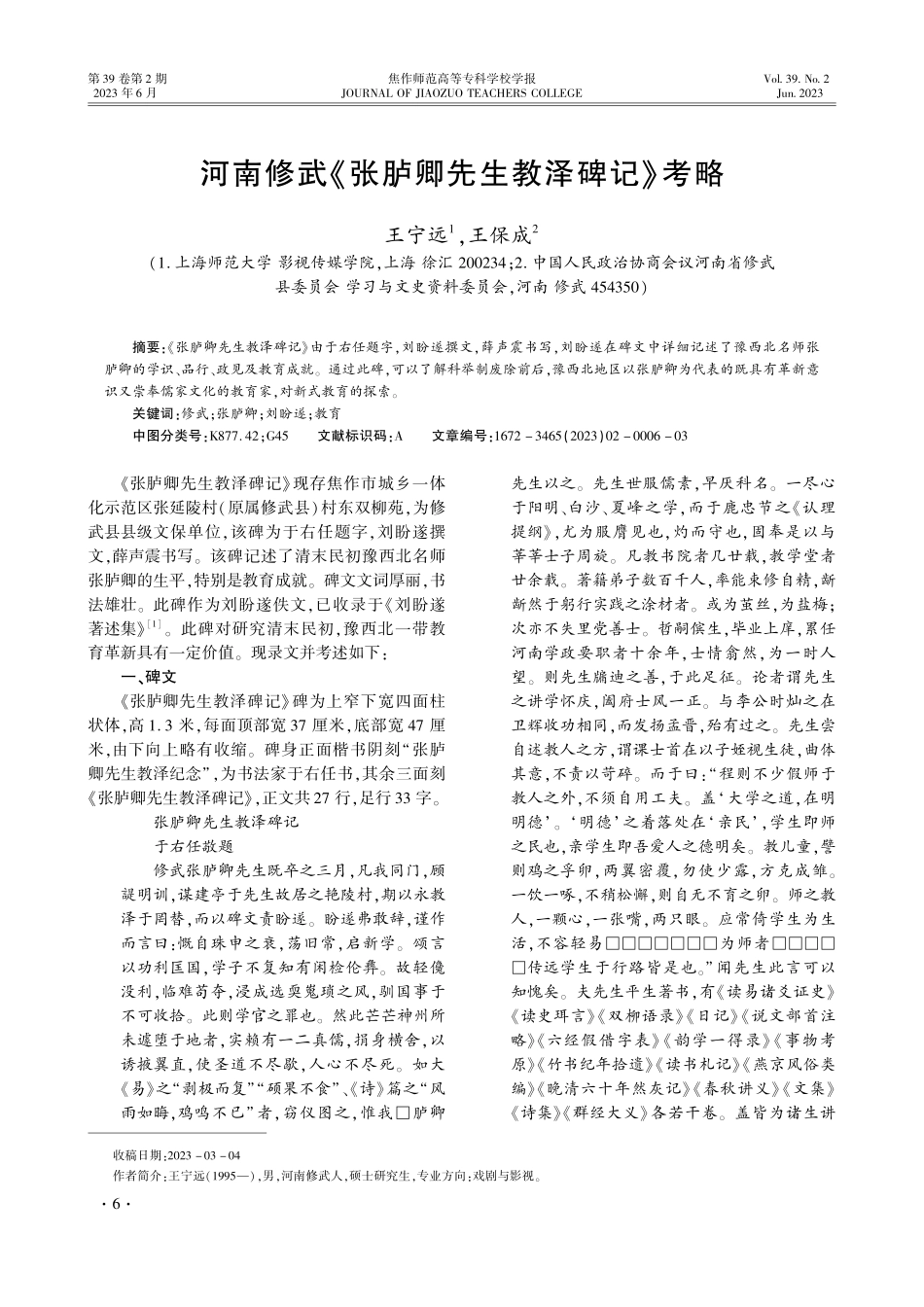 河南修武《张胪卿先生教泽碑记》考略.pdf_第1页