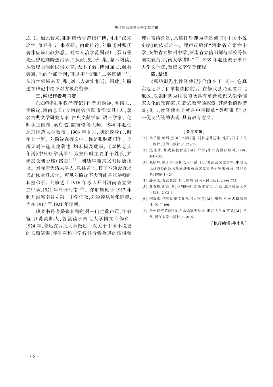 河南修武《张胪卿先生教泽碑记》考略.pdf_第3页