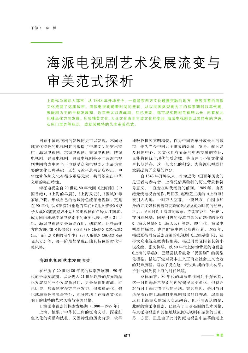 海派电视剧艺术发展流变与审美范式探析.pdf_第1页