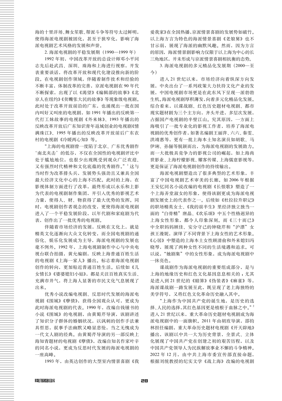 海派电视剧艺术发展流变与审美范式探析.pdf_第2页