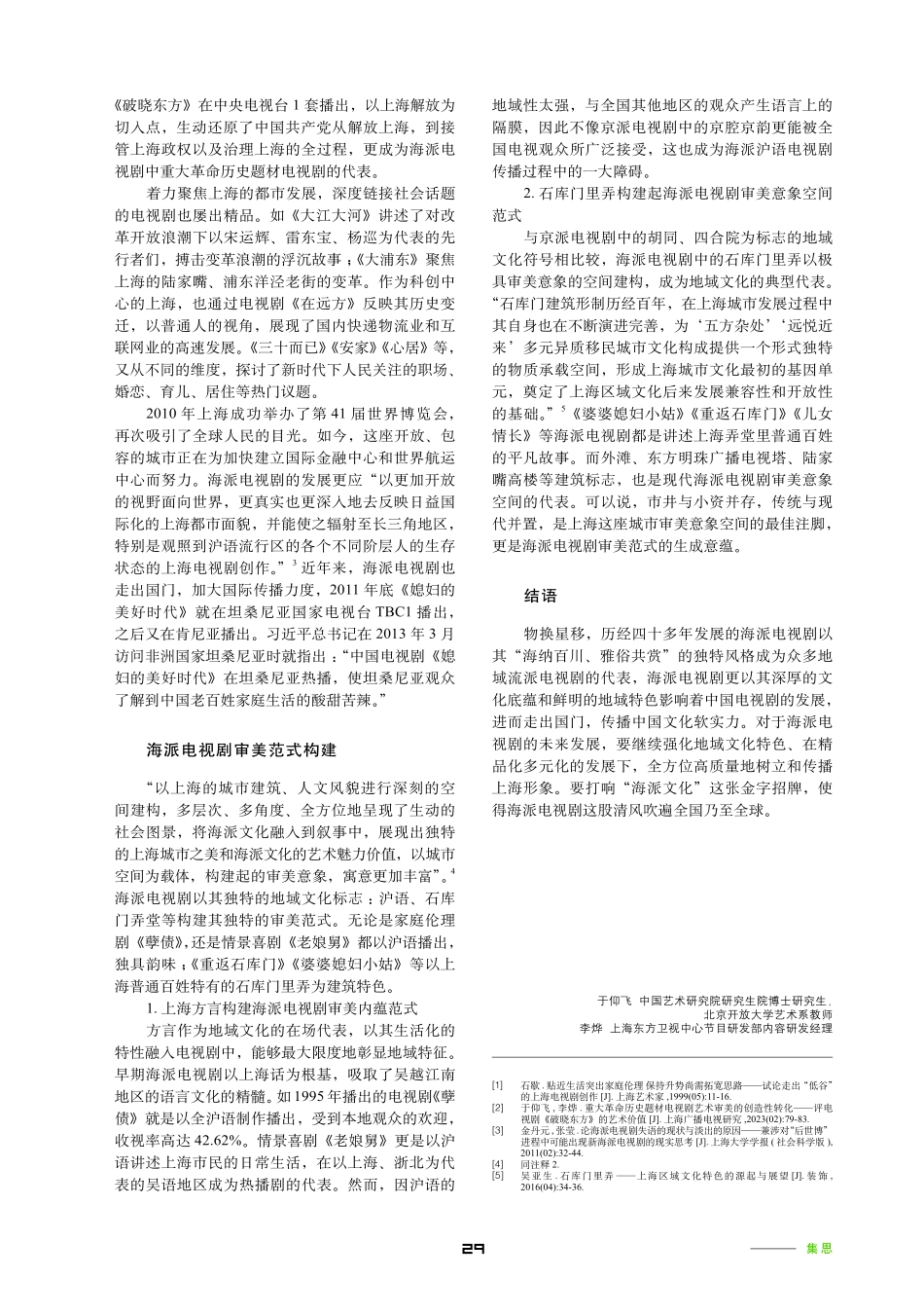 海派电视剧艺术发展流变与审美范式探析.pdf_第3页