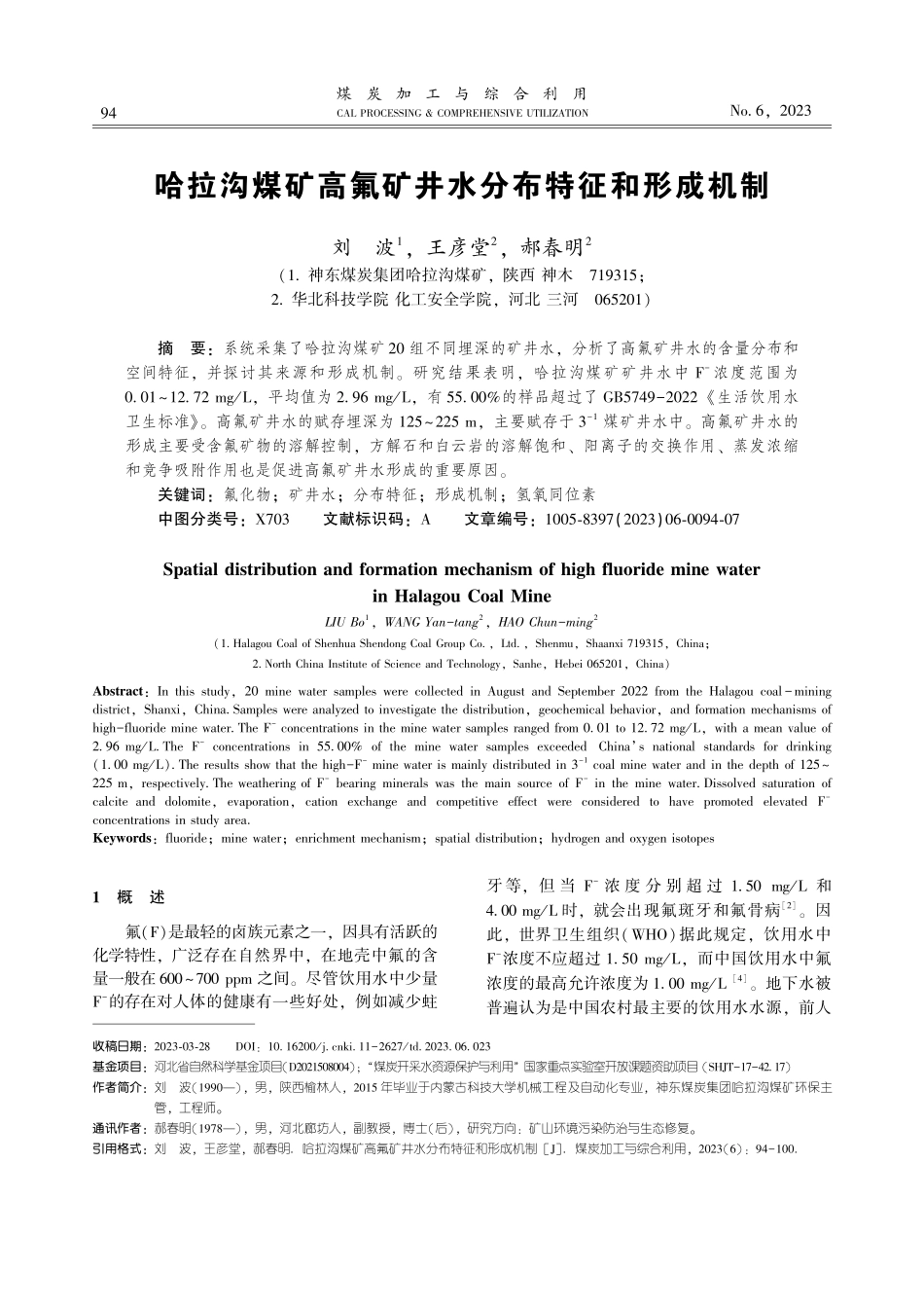 哈拉沟煤矿高氟矿井水分布特征和形成机制.pdf_第1页