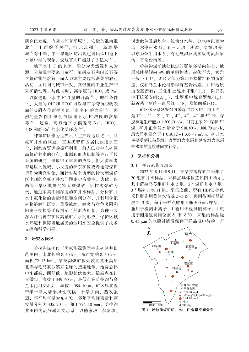 哈拉沟煤矿高氟矿井水分布特征和形成机制.pdf_第2页
