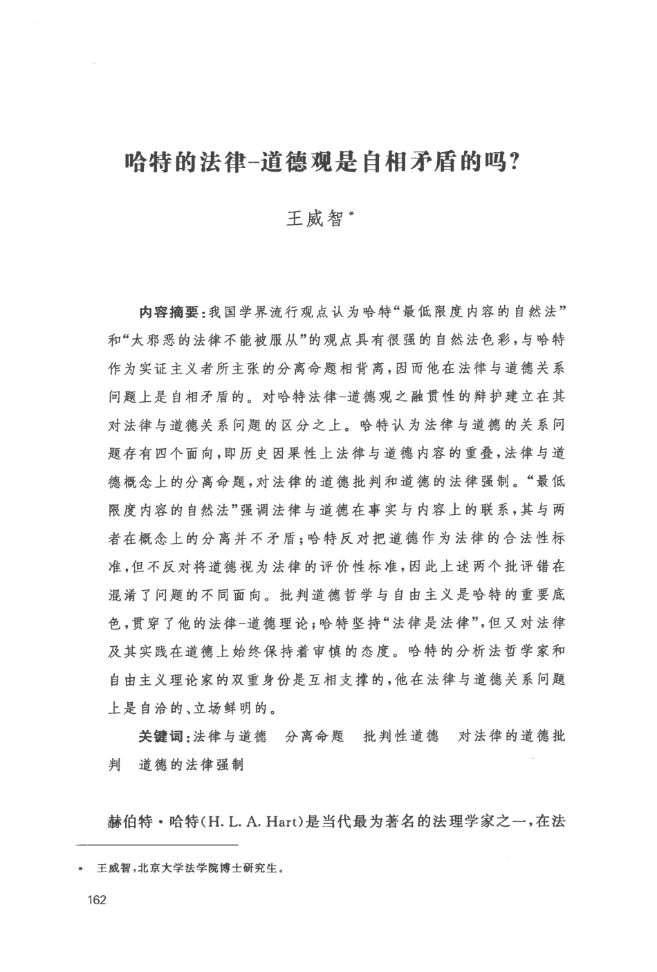 哈特的法律-道德观是自相矛盾的吗.pdf_第1页