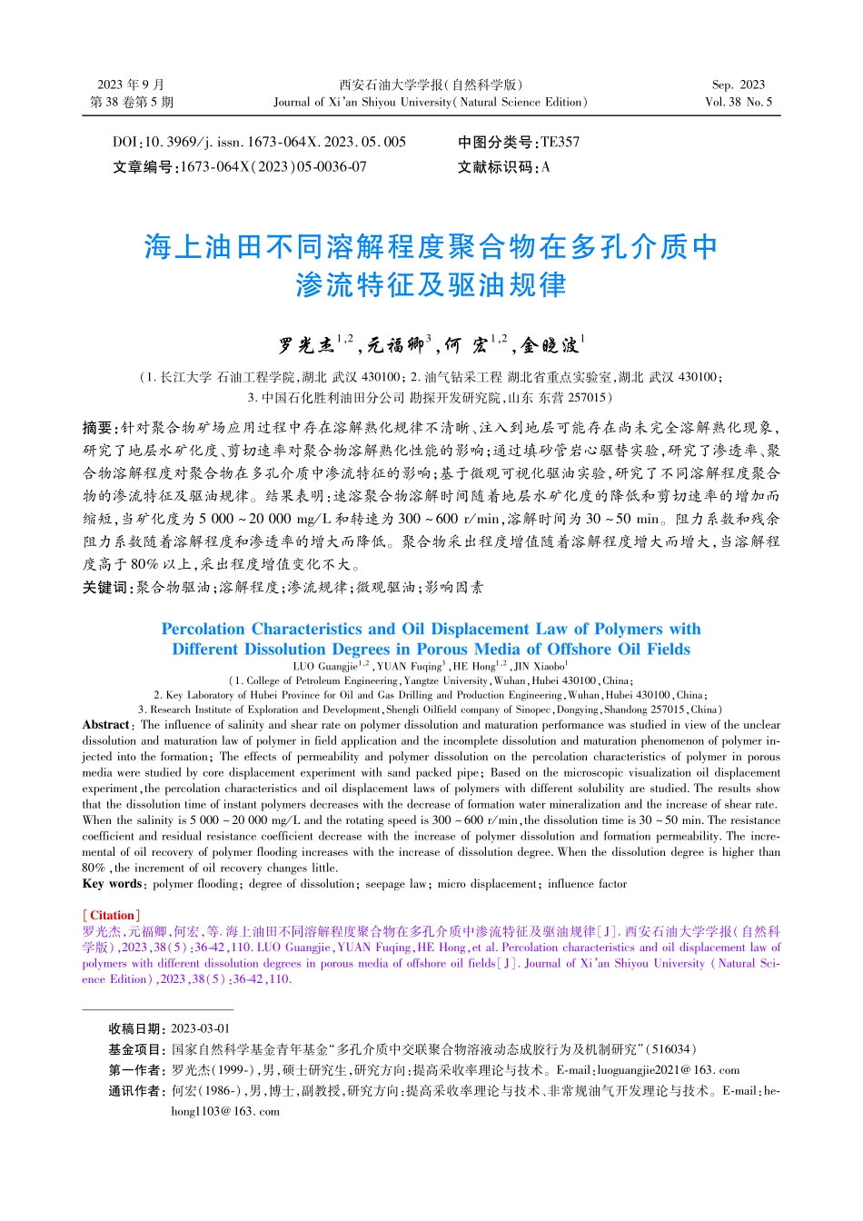 海上油田不同溶解程度聚合物在多孔介质中渗流特征及驱油规律.pdf_第1页