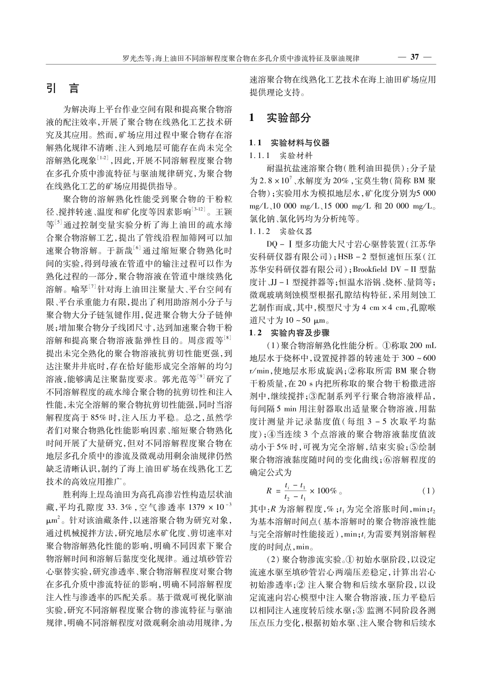 海上油田不同溶解程度聚合物在多孔介质中渗流特征及驱油规律.pdf_第2页