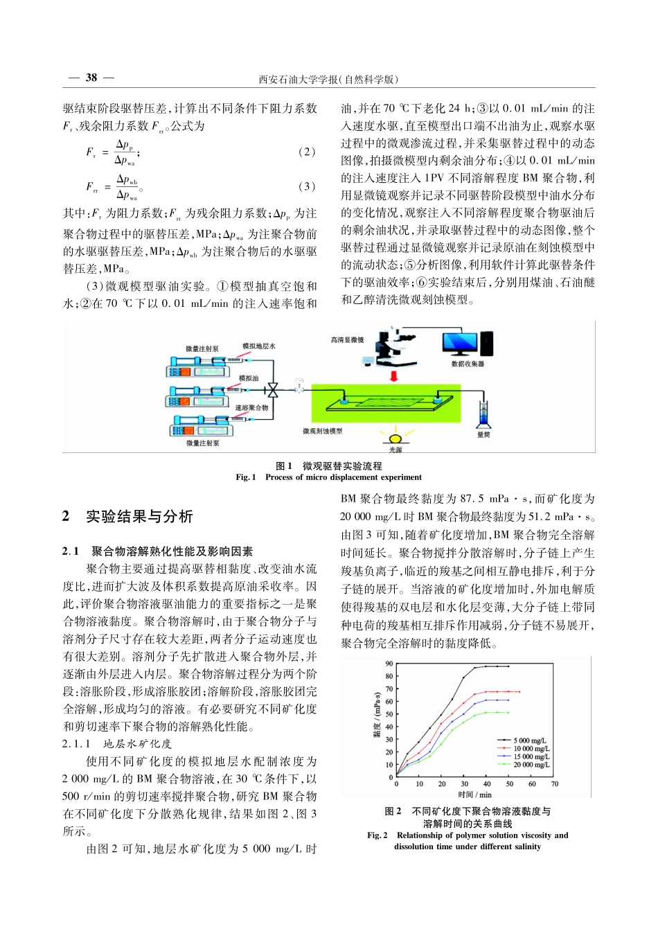 海上油田不同溶解程度聚合物在多孔介质中渗流特征及驱油规律.pdf_第3页