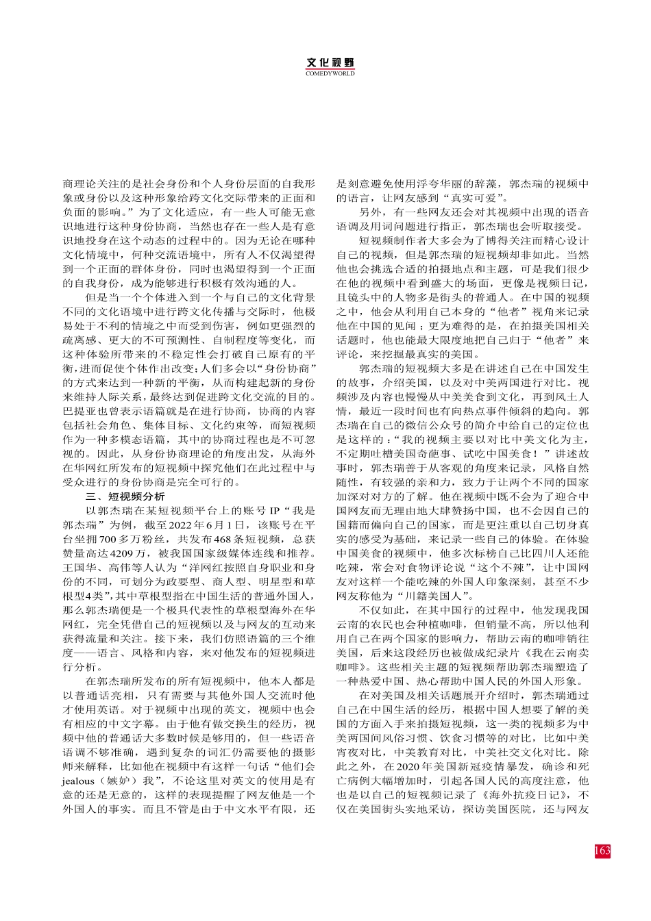 海外在华网红的跨文化身份协商——以“我是郭杰瑞”为例.pdf_第2页