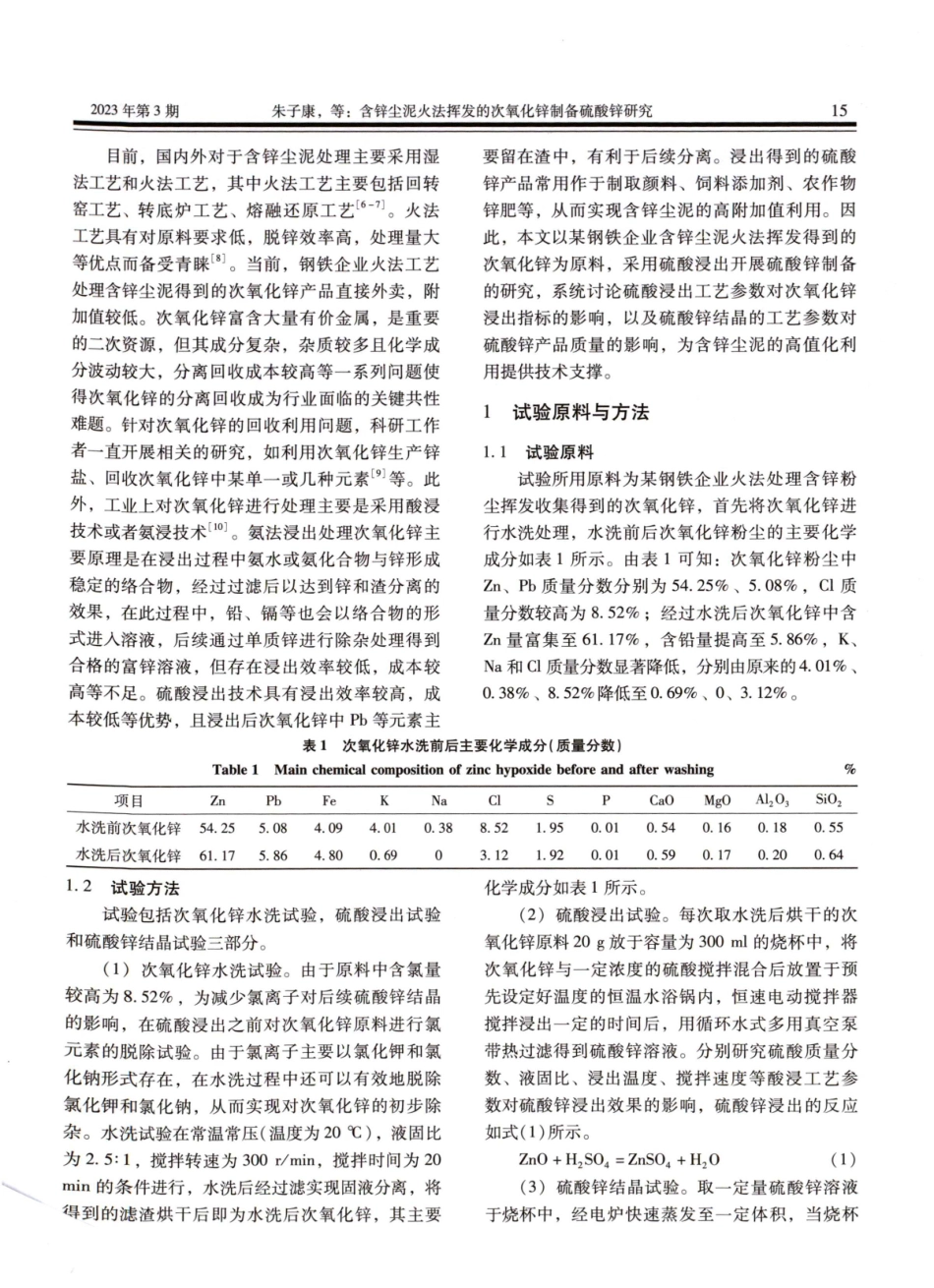 含锌尘泥火法挥发的次氧化锌制备硫酸锌研究.pdf_第2页