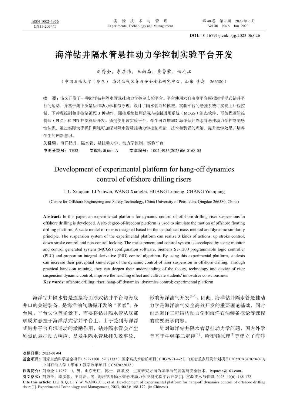 海洋钻井隔水管悬挂动力学控制实验平台开发.pdf_第1页