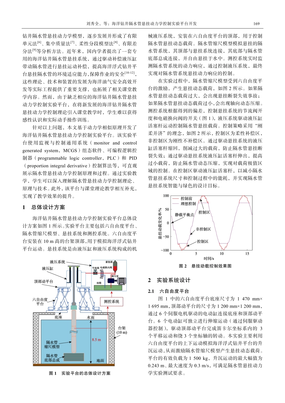 海洋钻井隔水管悬挂动力学控制实验平台开发.pdf_第2页