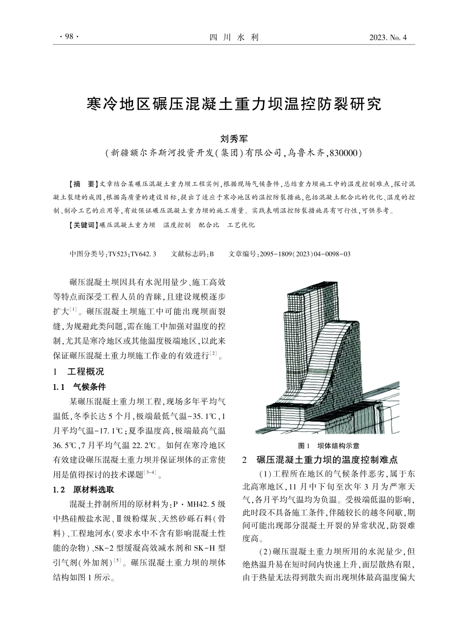 寒冷地区碾压混凝土重力坝温控防裂研究.pdf_第1页