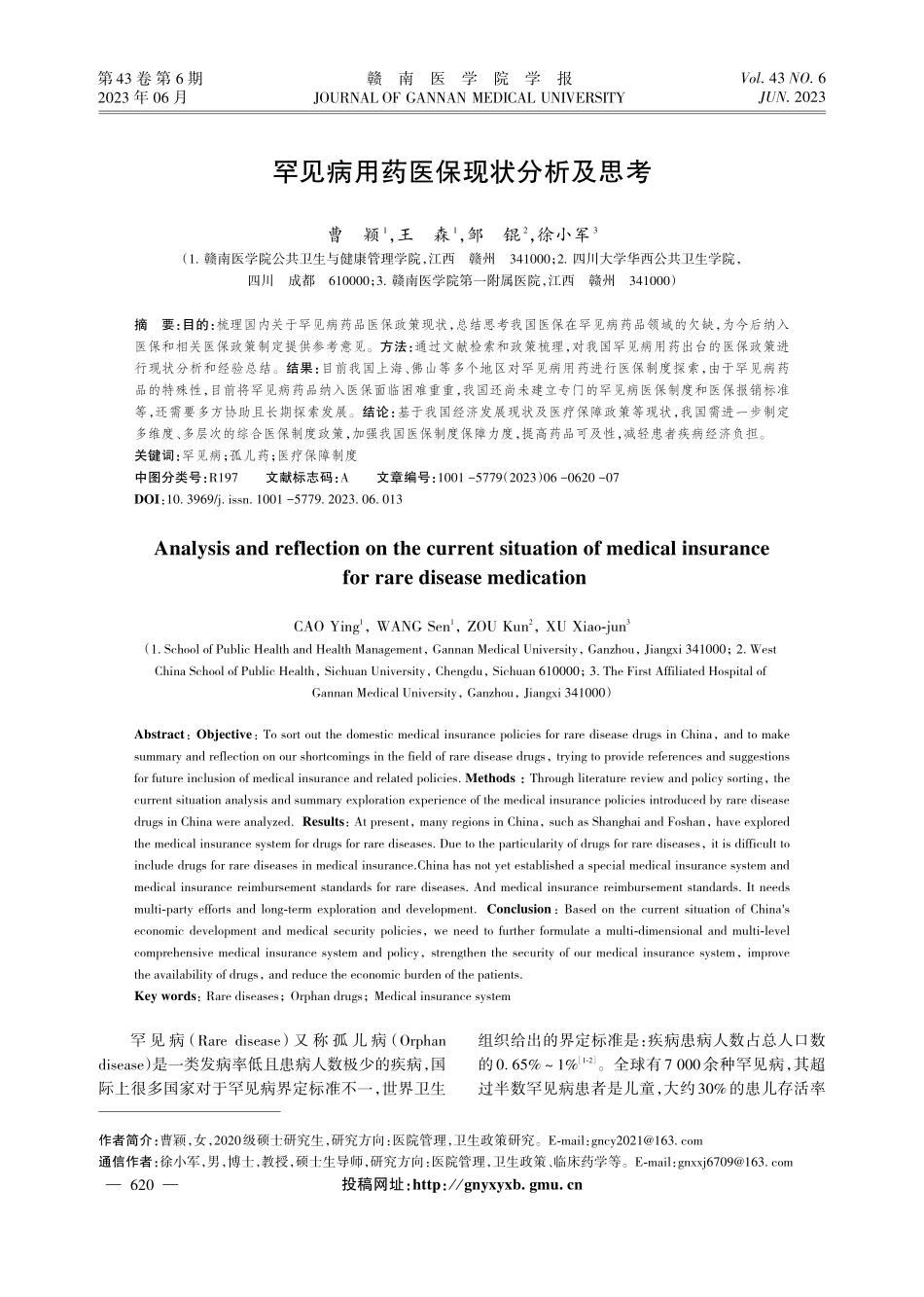 罕见病用药医保现状分析及思考.pdf_第1页