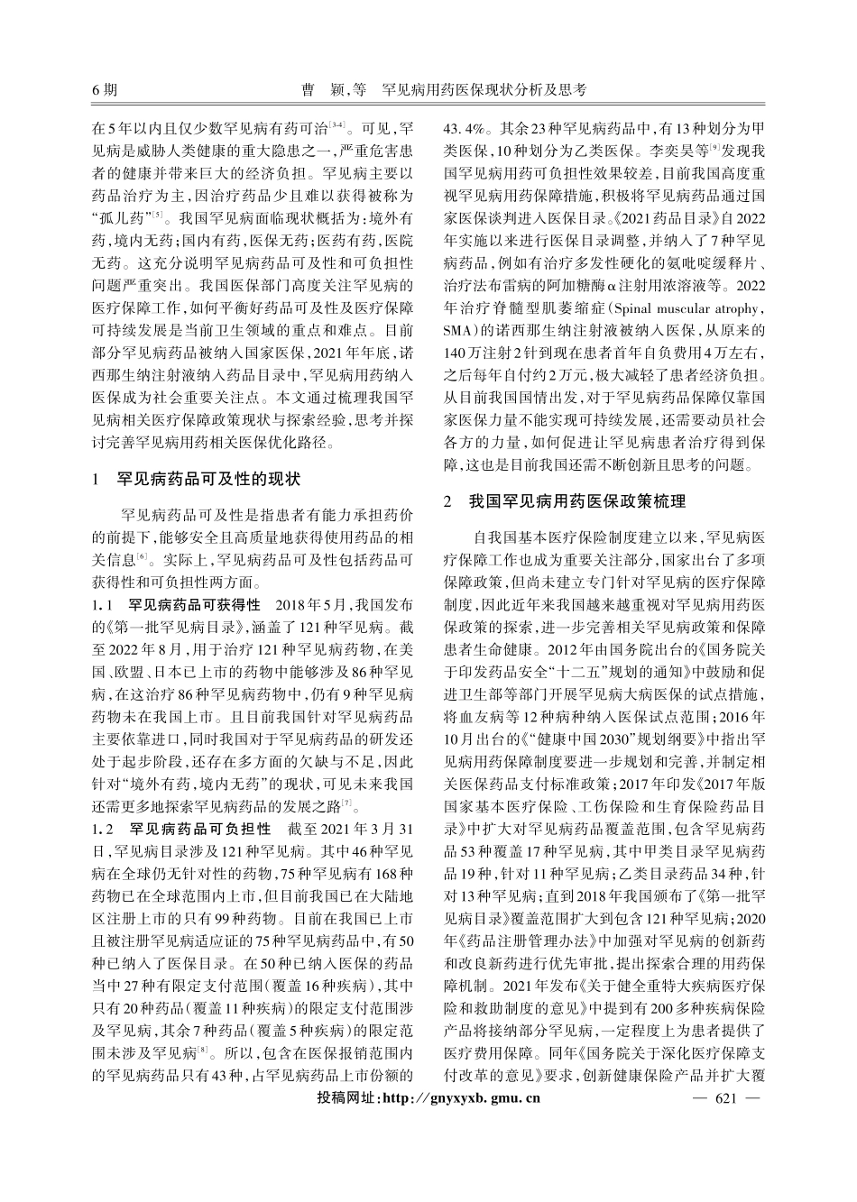 罕见病用药医保现状分析及思考.pdf_第2页