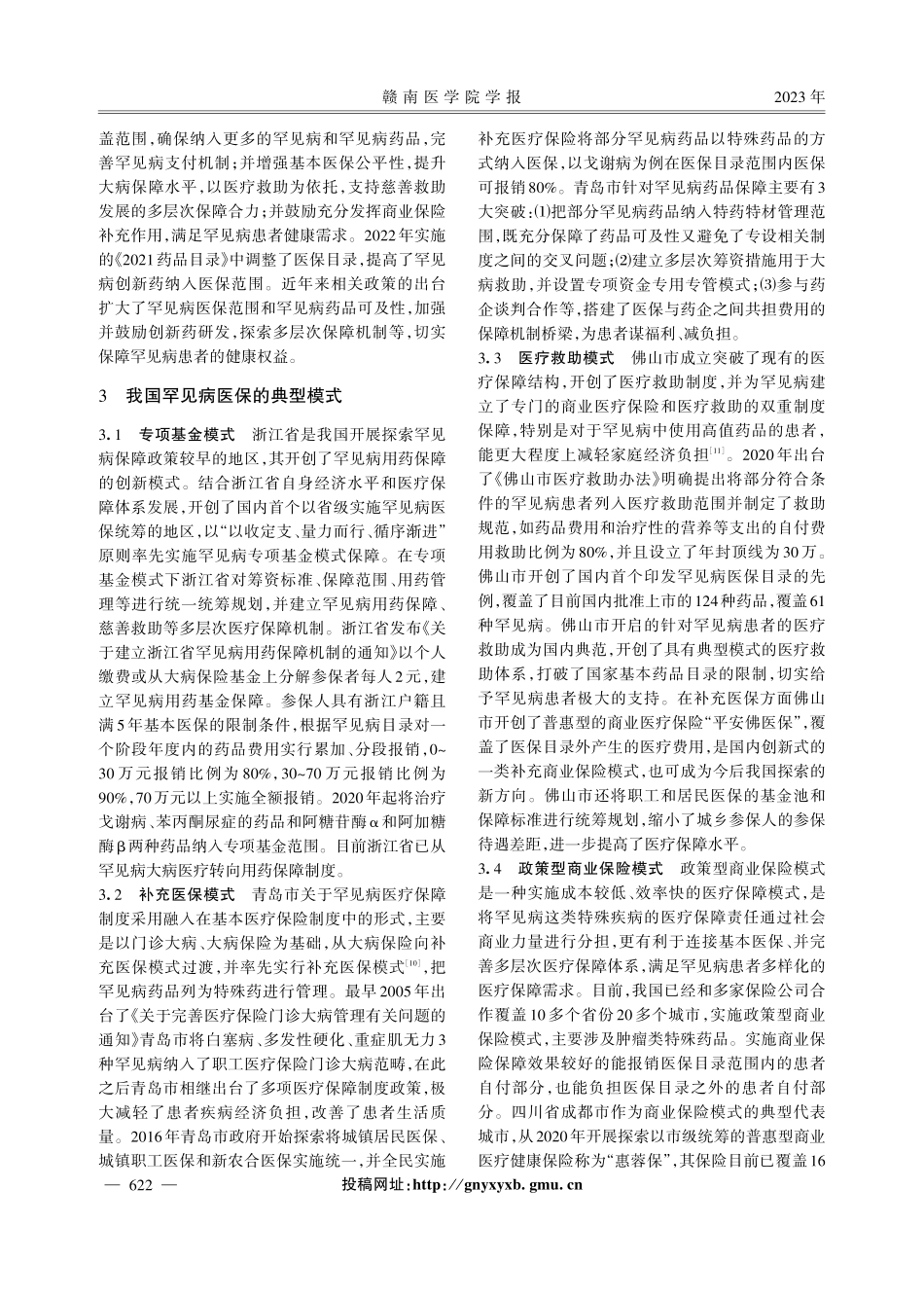 罕见病用药医保现状分析及思考.pdf_第3页