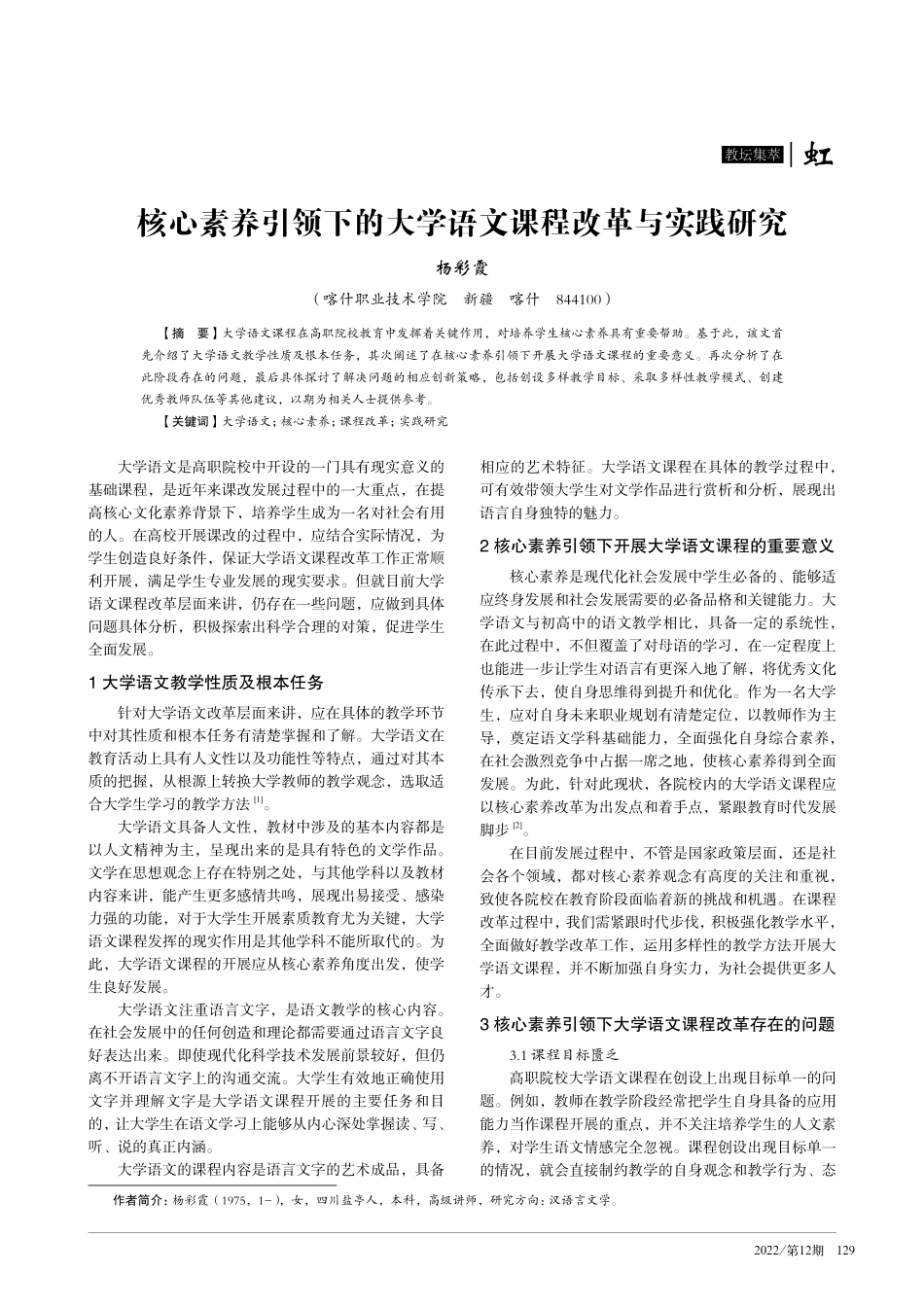 核心素养引领下的大学语文课程改革与实践研究.pdf_第1页