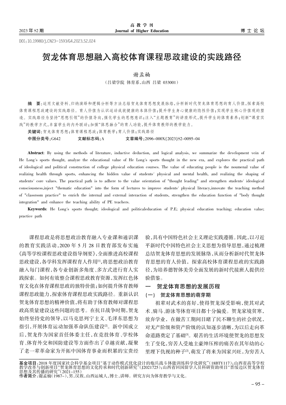 贺龙体育思想融入高校体育课程思政建设的实践路径.pdf_第1页