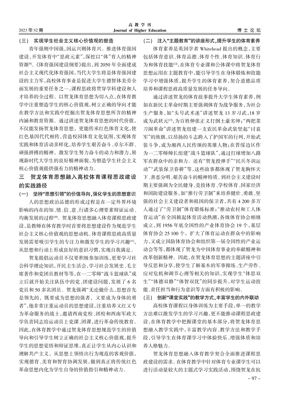 贺龙体育思想融入高校体育课程思政建设的实践路径.pdf_第3页