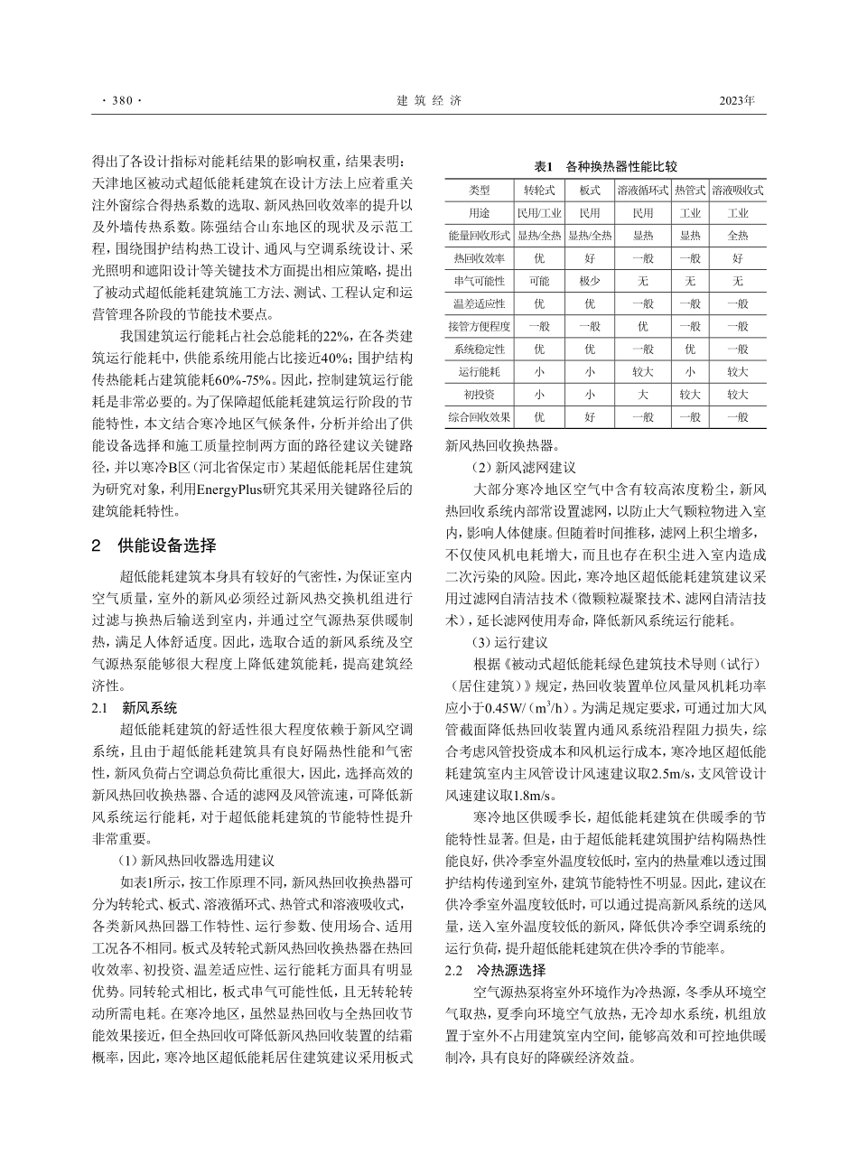寒冷地区超低能耗建筑节能性能提升的关键路径研究.pdf_第2页