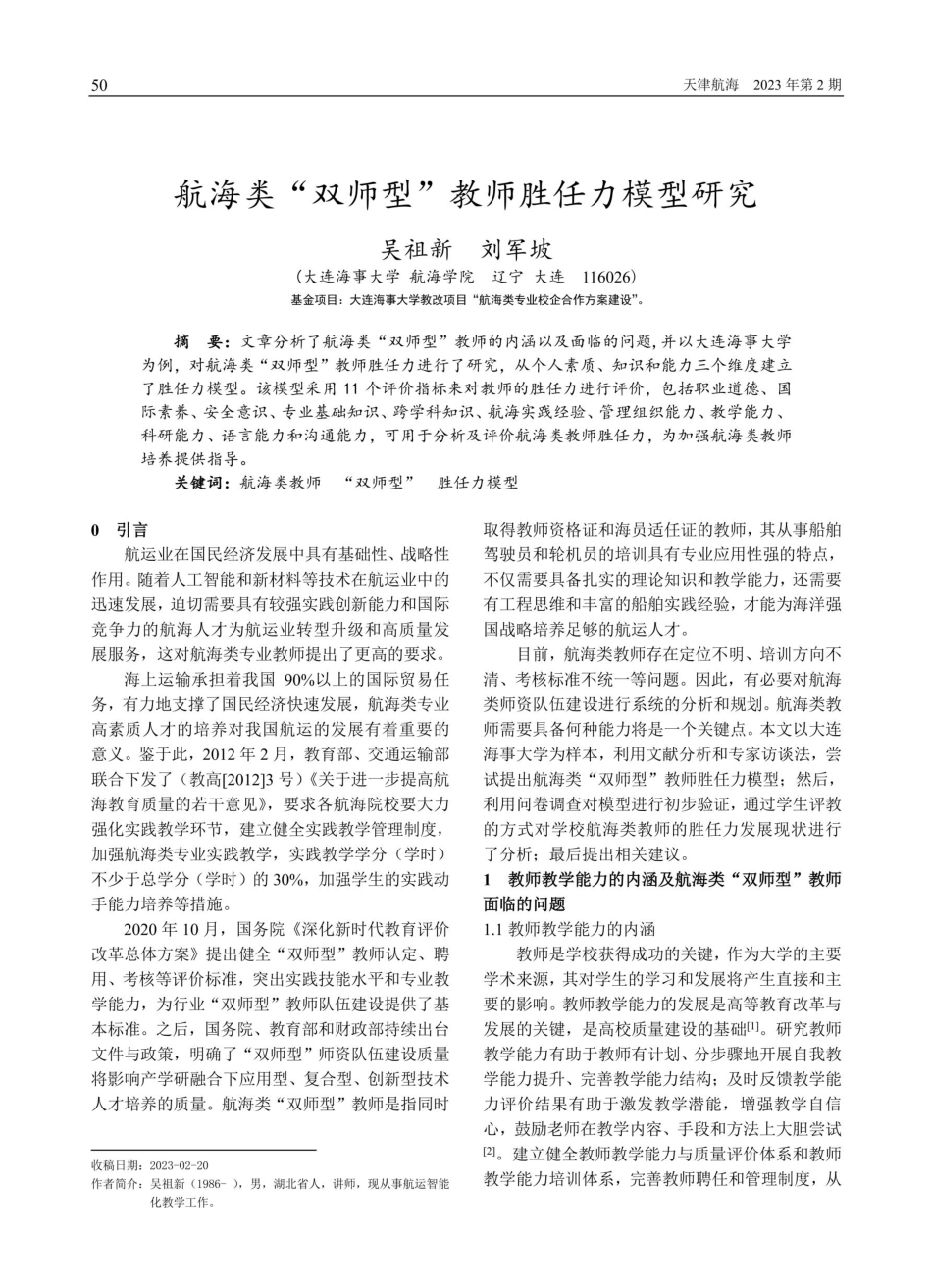 航海类“双师型”教师胜任力模型研究.pdf_第1页