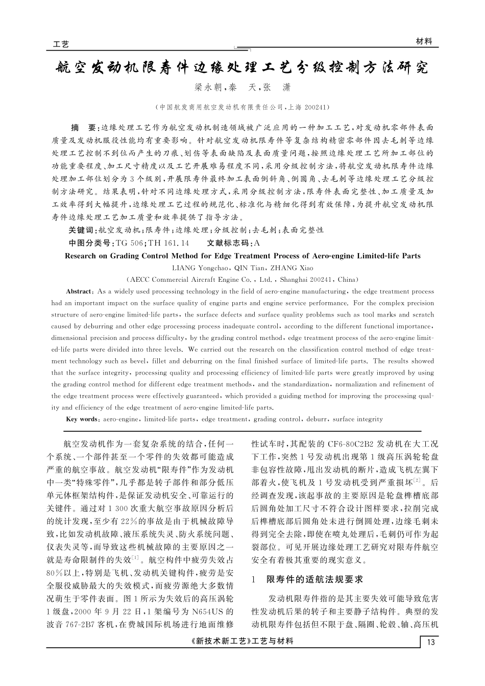 航空发动机限寿件边缘处理工艺分级控制方法研究.pdf_第1页