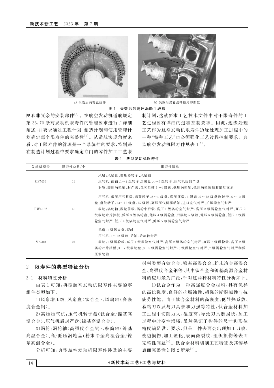 航空发动机限寿件边缘处理工艺分级控制方法研究.pdf_第2页