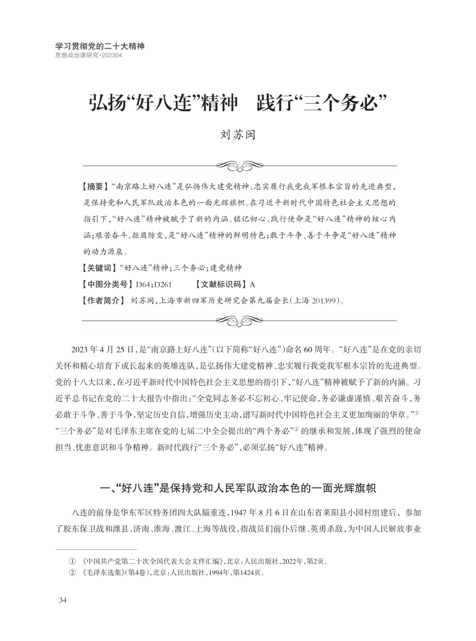 弘扬“好八连”精神 践行“三个务必”.pdf_第1页