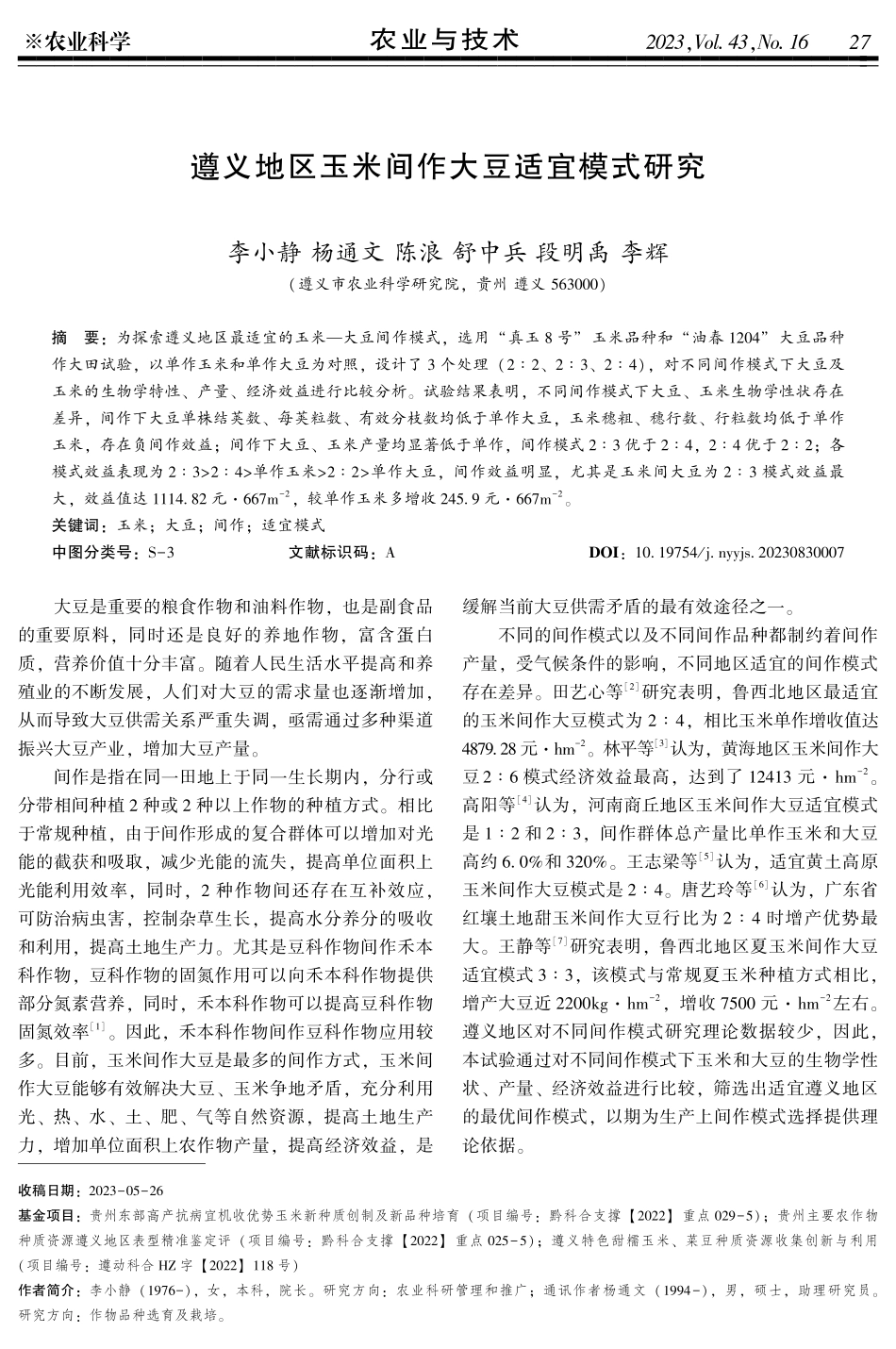 合肥地区玉米间作大豆适宜模式研究.pdf_第1页