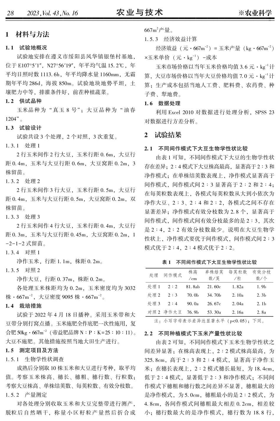 合肥地区玉米间作大豆适宜模式研究.pdf_第2页
