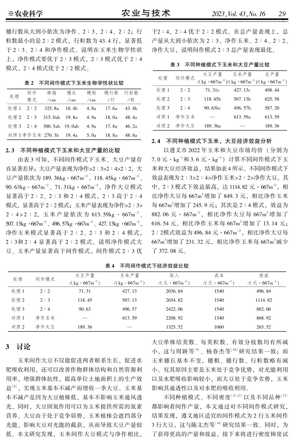 合肥地区玉米间作大豆适宜模式研究.pdf_第3页