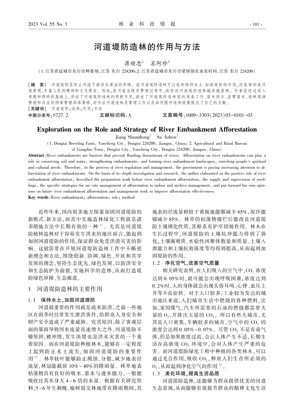 河道堤防造林的作用与方法.pdf_第1页