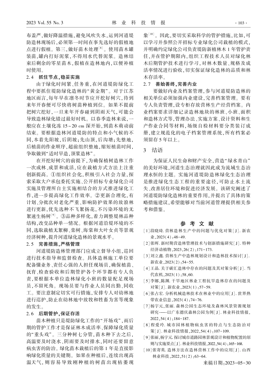 河道堤防造林的作用与方法.pdf_第3页