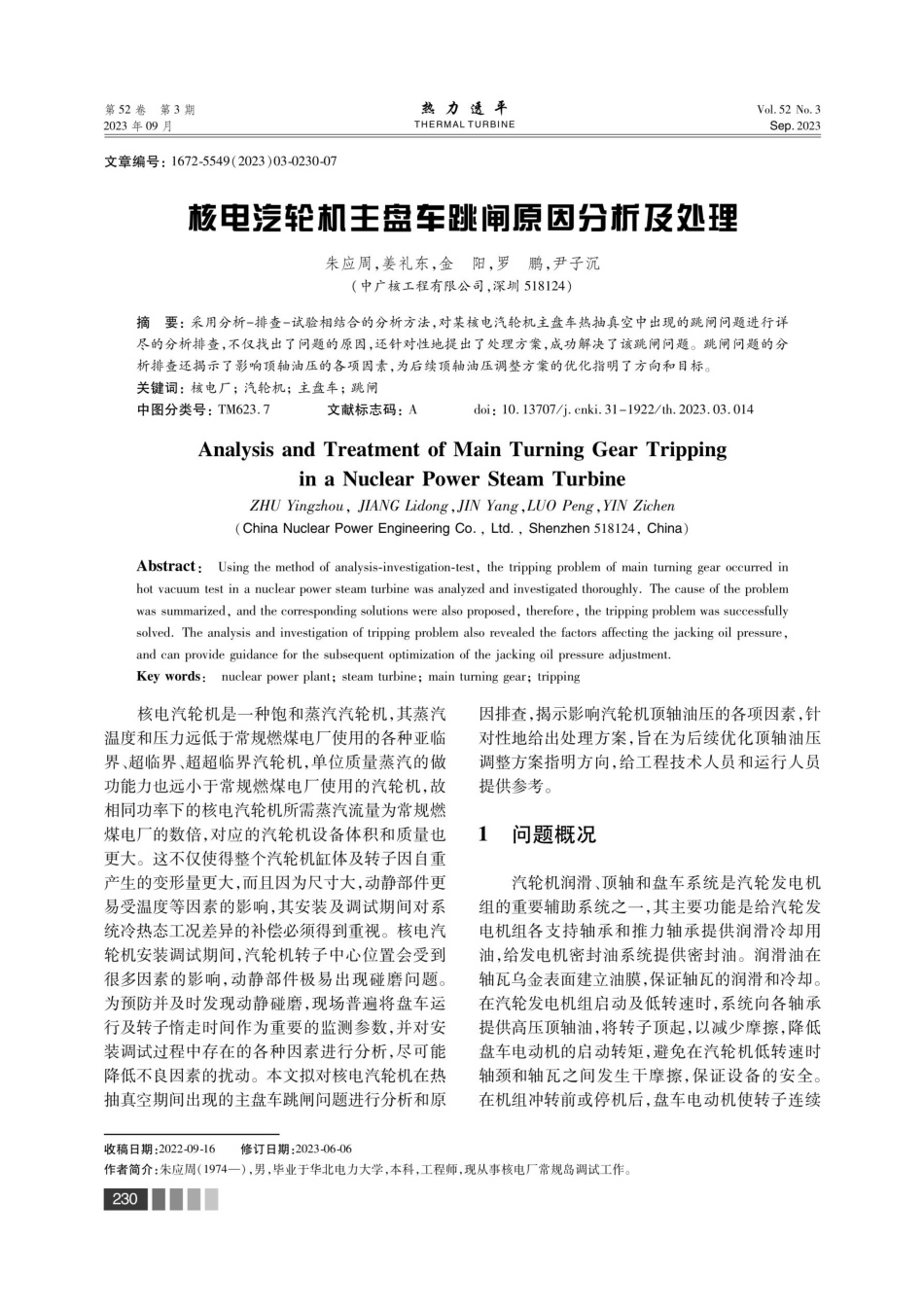 核电汽轮机主盘车跳闸原因分析及处理.pdf_第1页