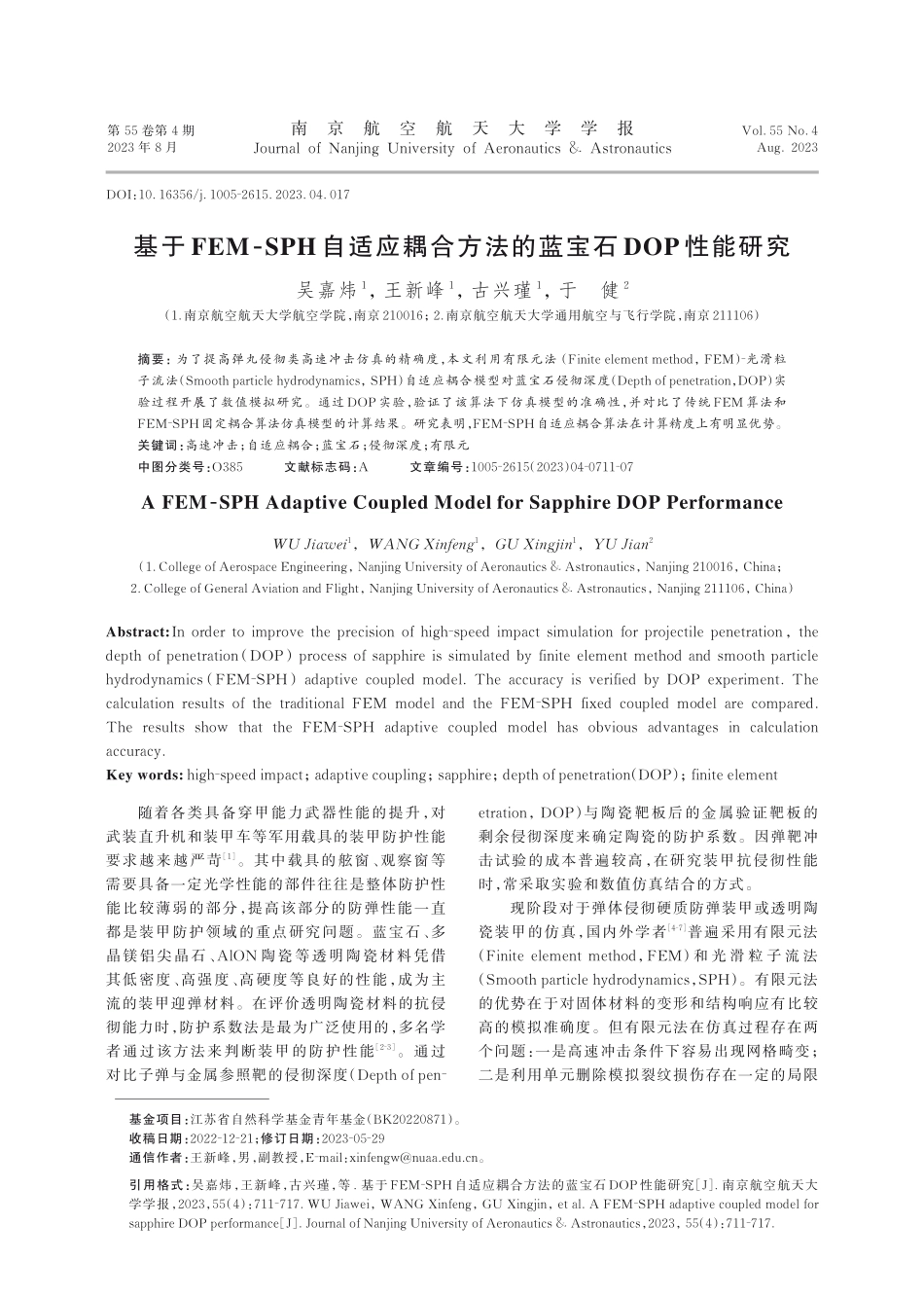 基于FEM⁃SPH自适应耦合方法的蓝宝石DOP性能研究.pdf_第1页