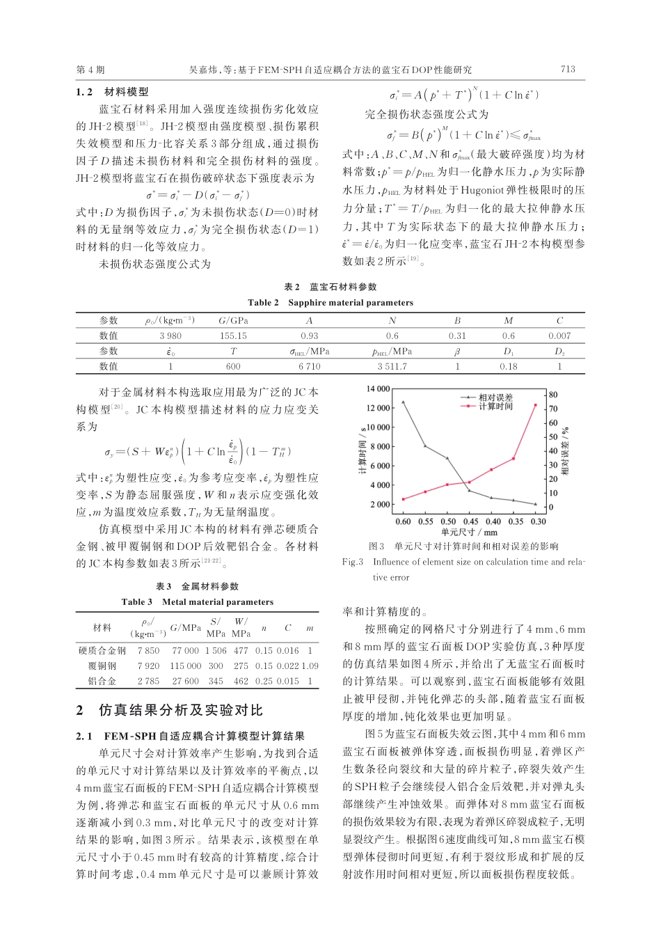 基于FEM⁃SPH自适应耦合方法的蓝宝石DOP性能研究.pdf_第3页