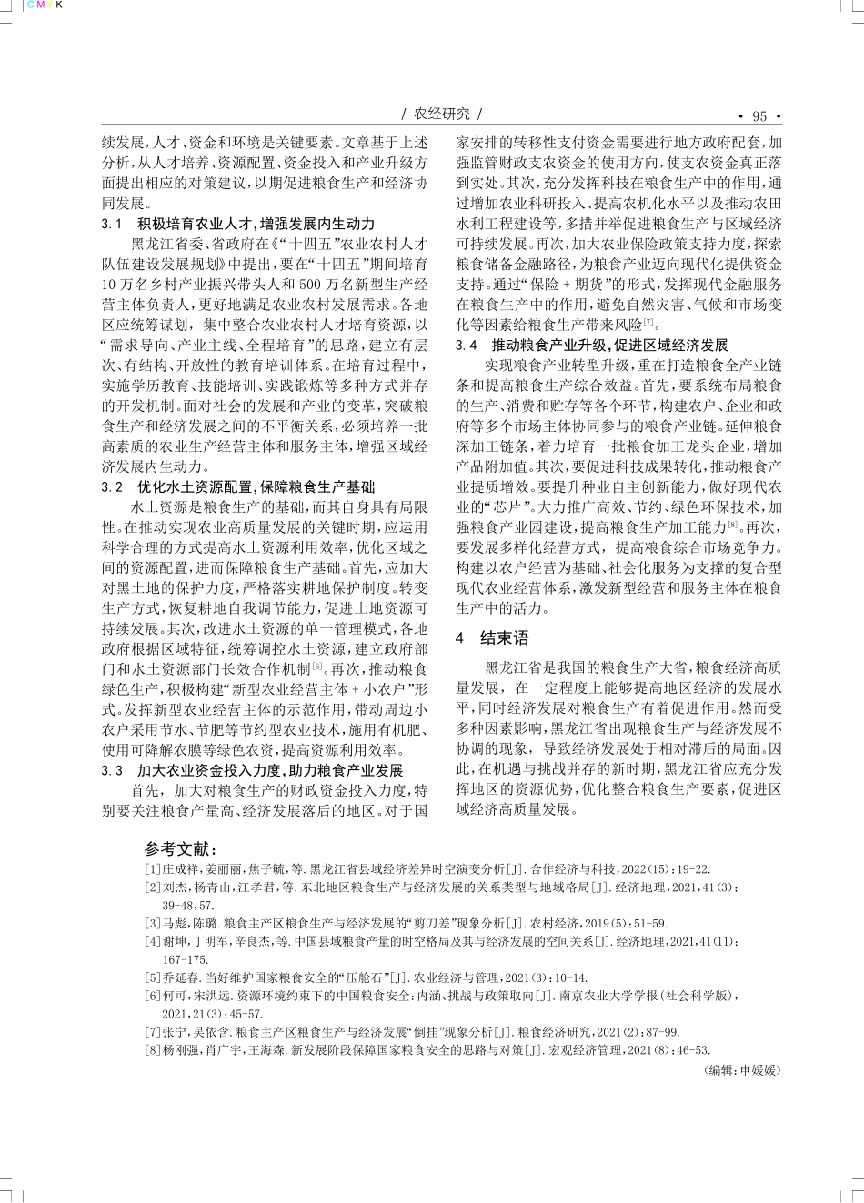 黑龙江省粮食生产与经济发展关系研究.pdf_第3页