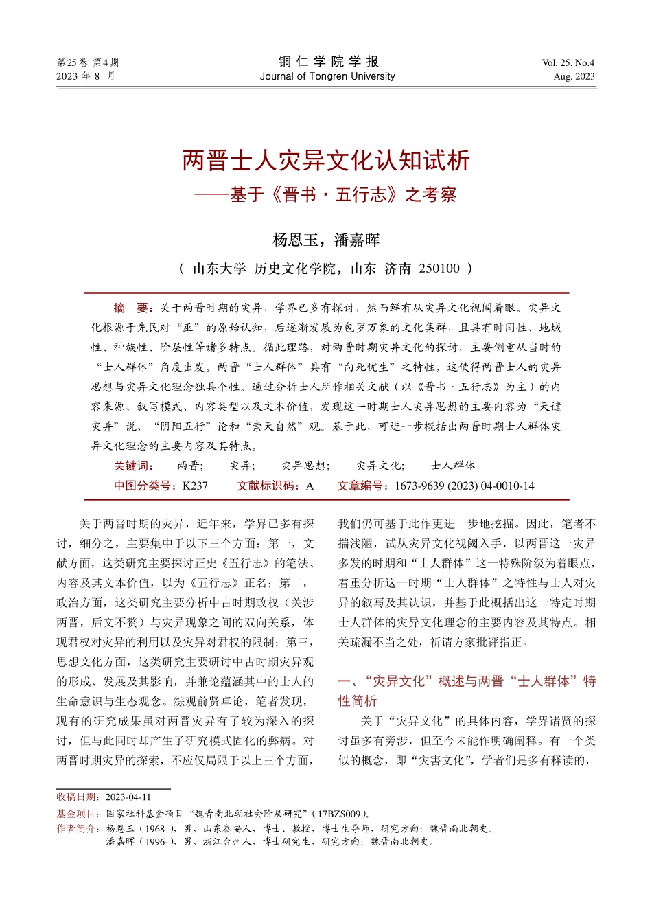 黑体两晋士人灾异文化认知试析——基于《晋书·五行志》之考察.pdf_第1页