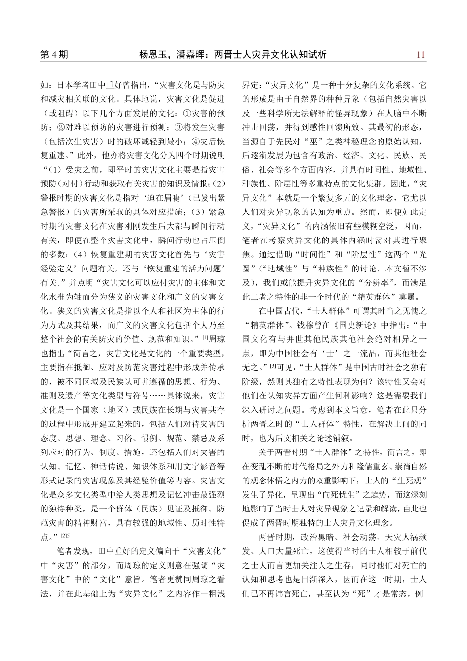 黑体两晋士人灾异文化认知试析——基于《晋书·五行志》之考察.pdf_第2页