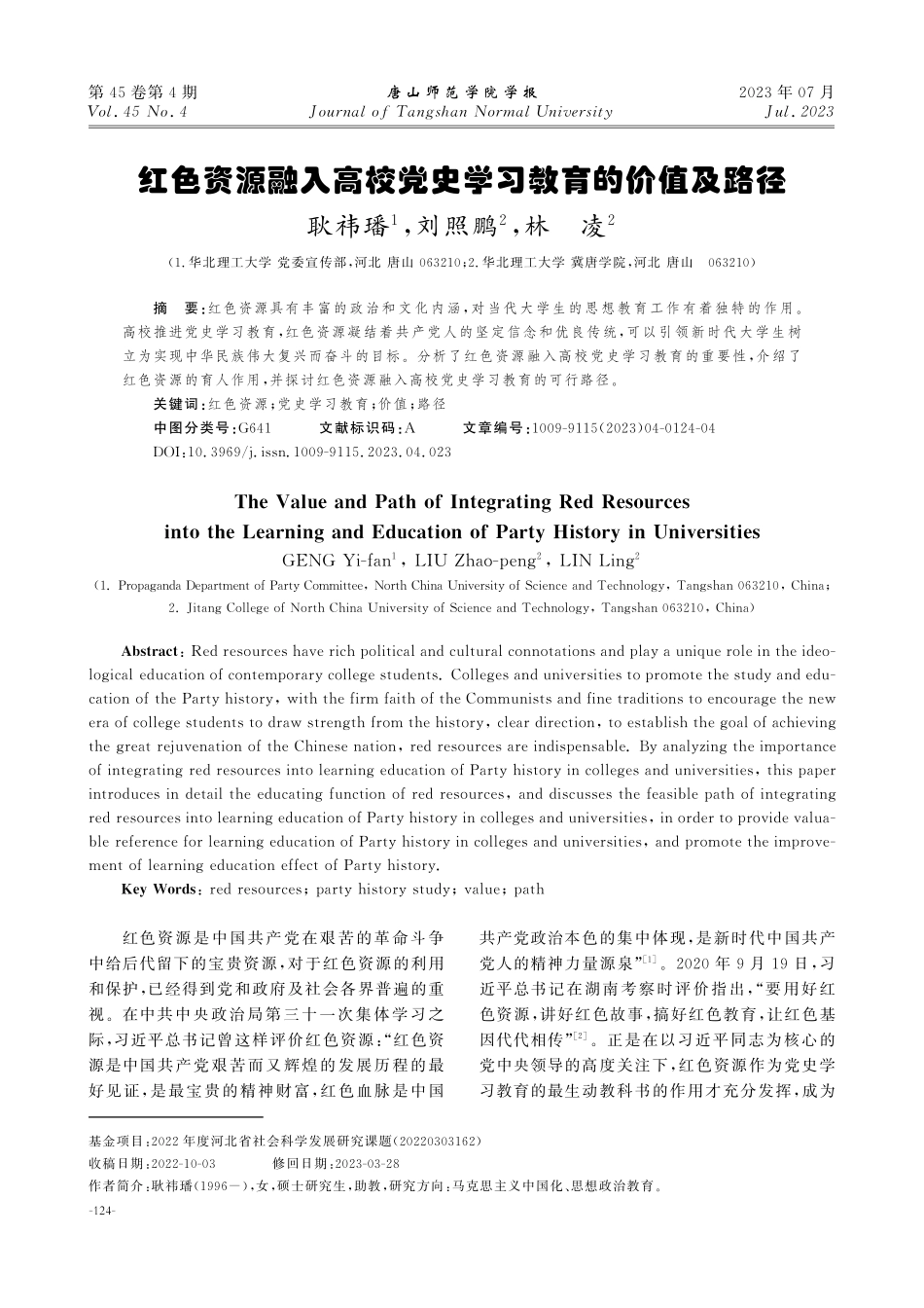 红色资源融入高校党史学习教育的价值及路径.pdf_第1页