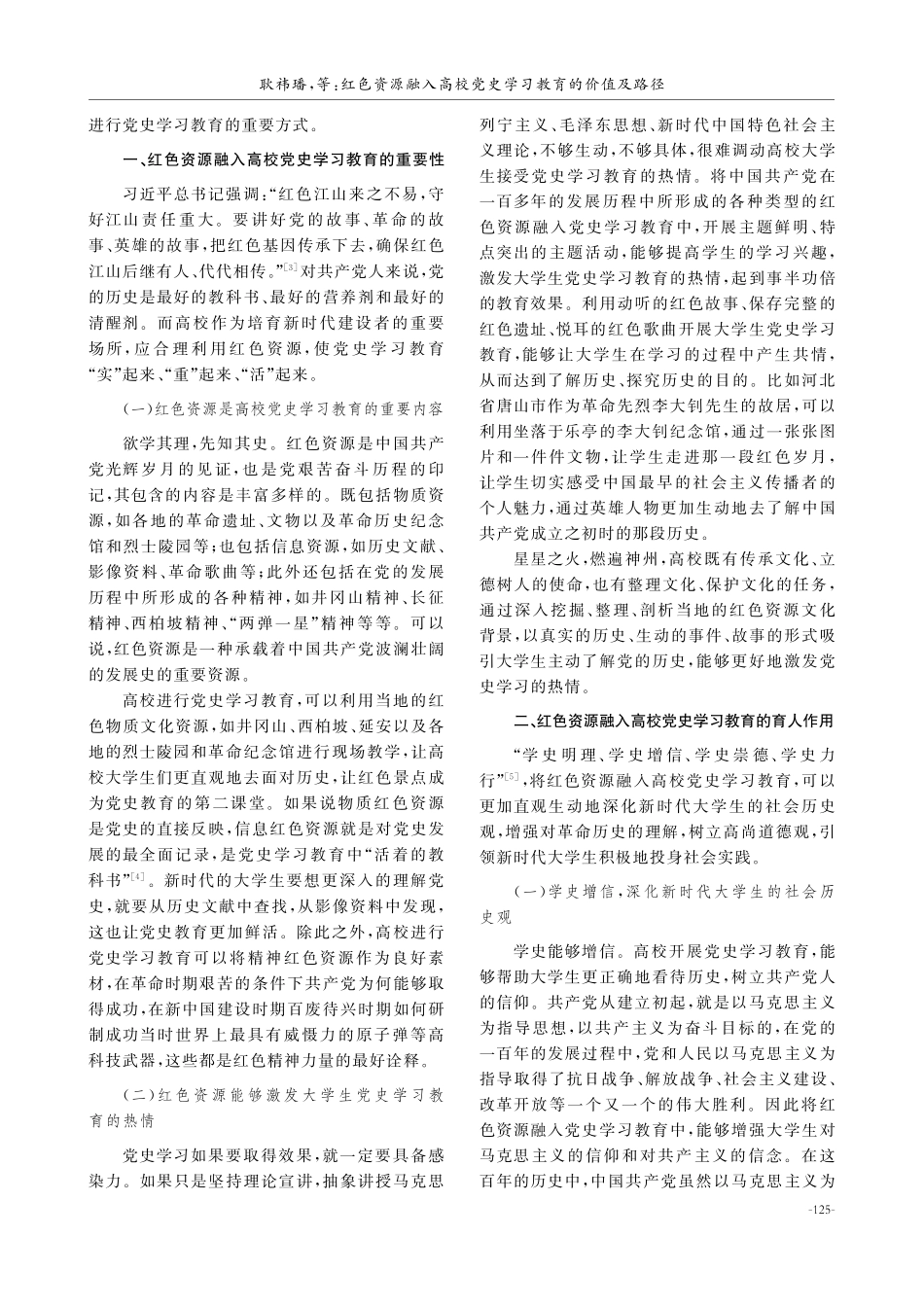 红色资源融入高校党史学习教育的价值及路径.pdf_第2页