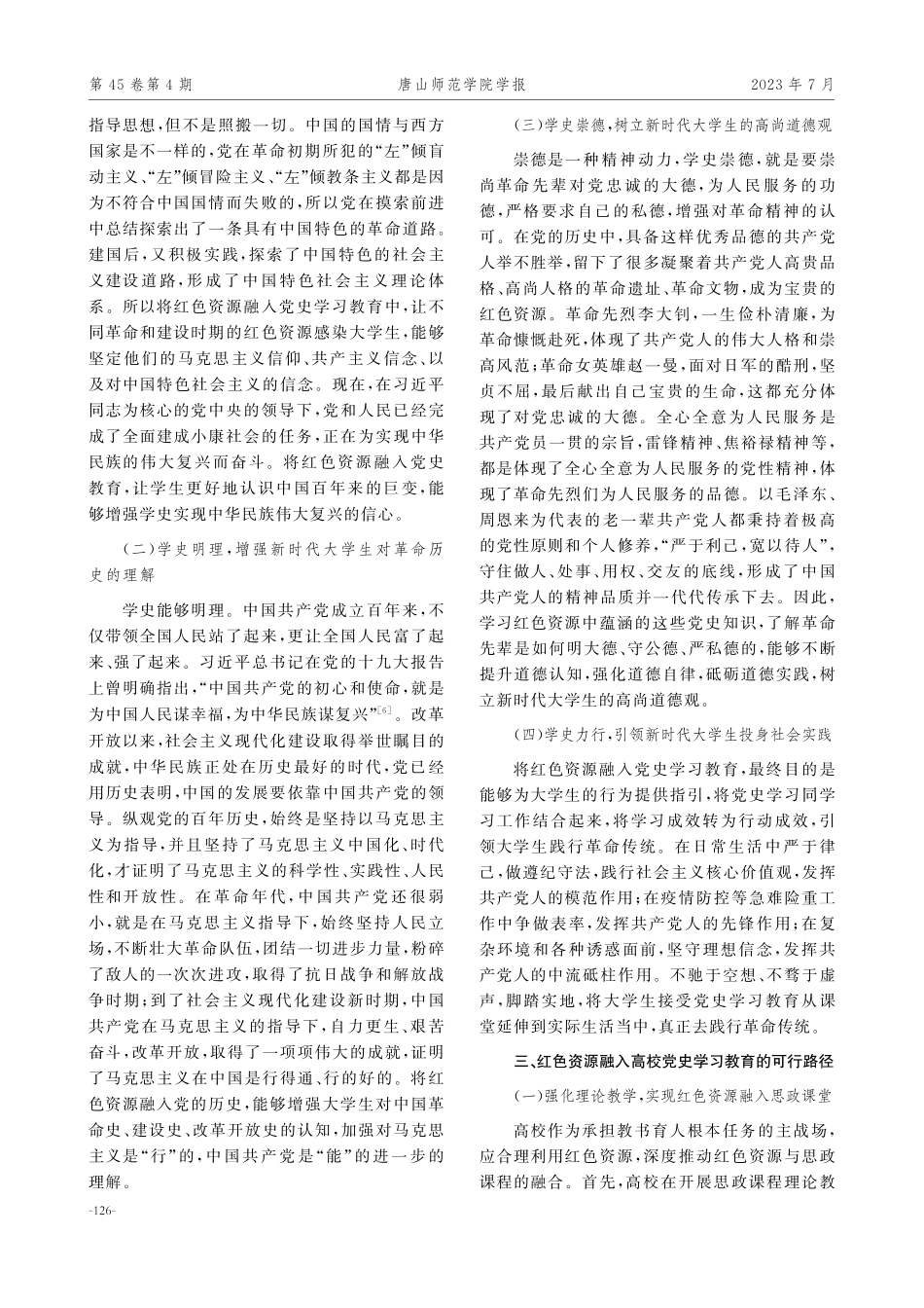 红色资源融入高校党史学习教育的价值及路径.pdf_第3页