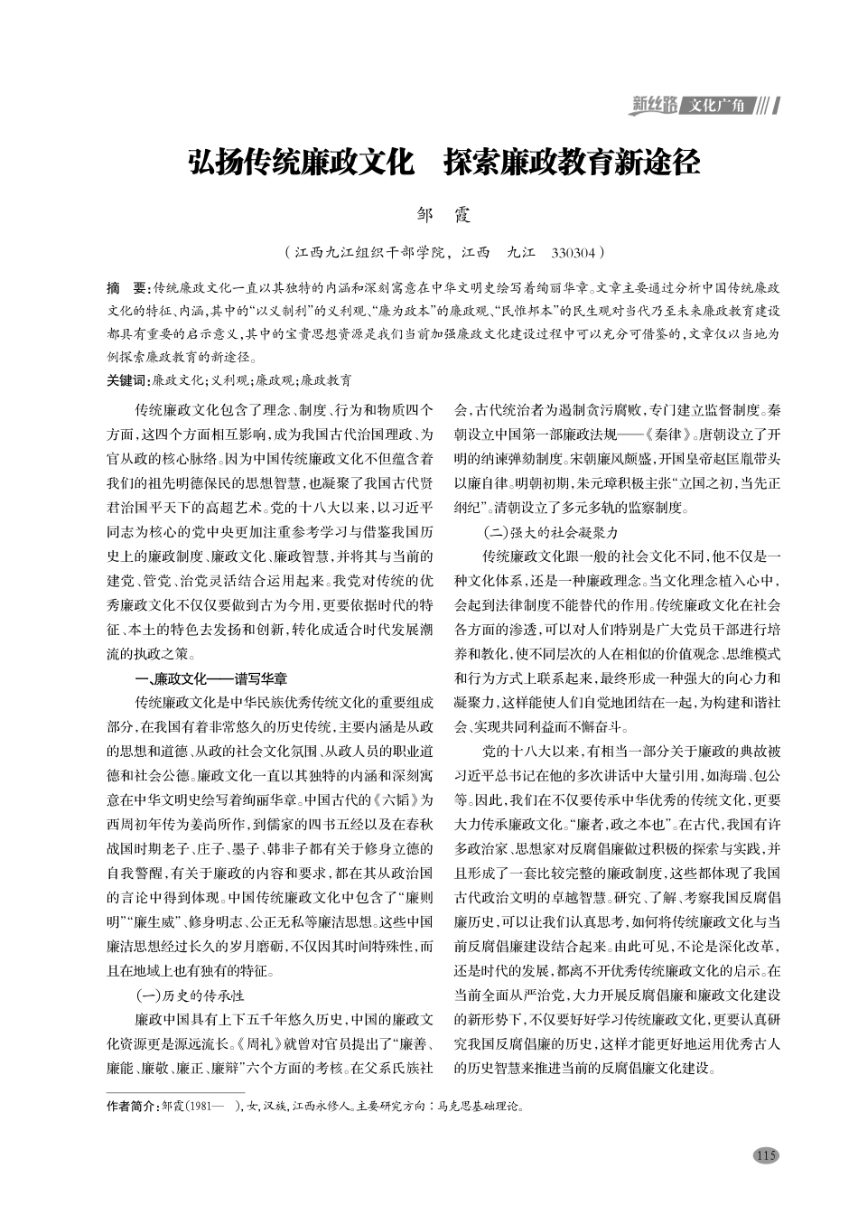 弘扬传统廉政文化 探索廉政教育新途径.pdf_第1页