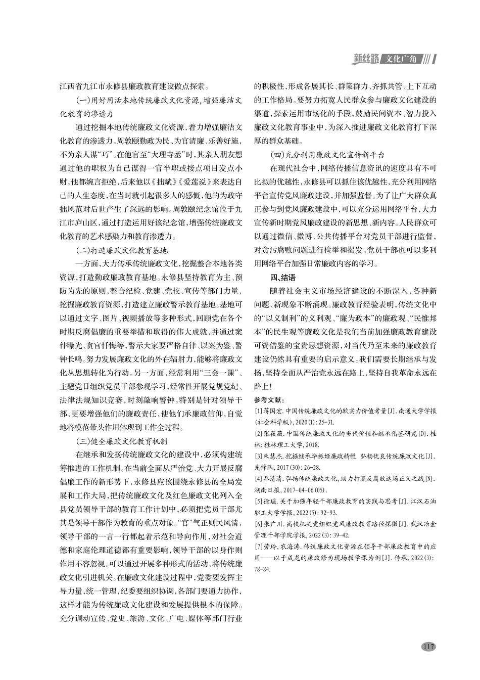 弘扬传统廉政文化 探索廉政教育新途径.pdf_第3页
