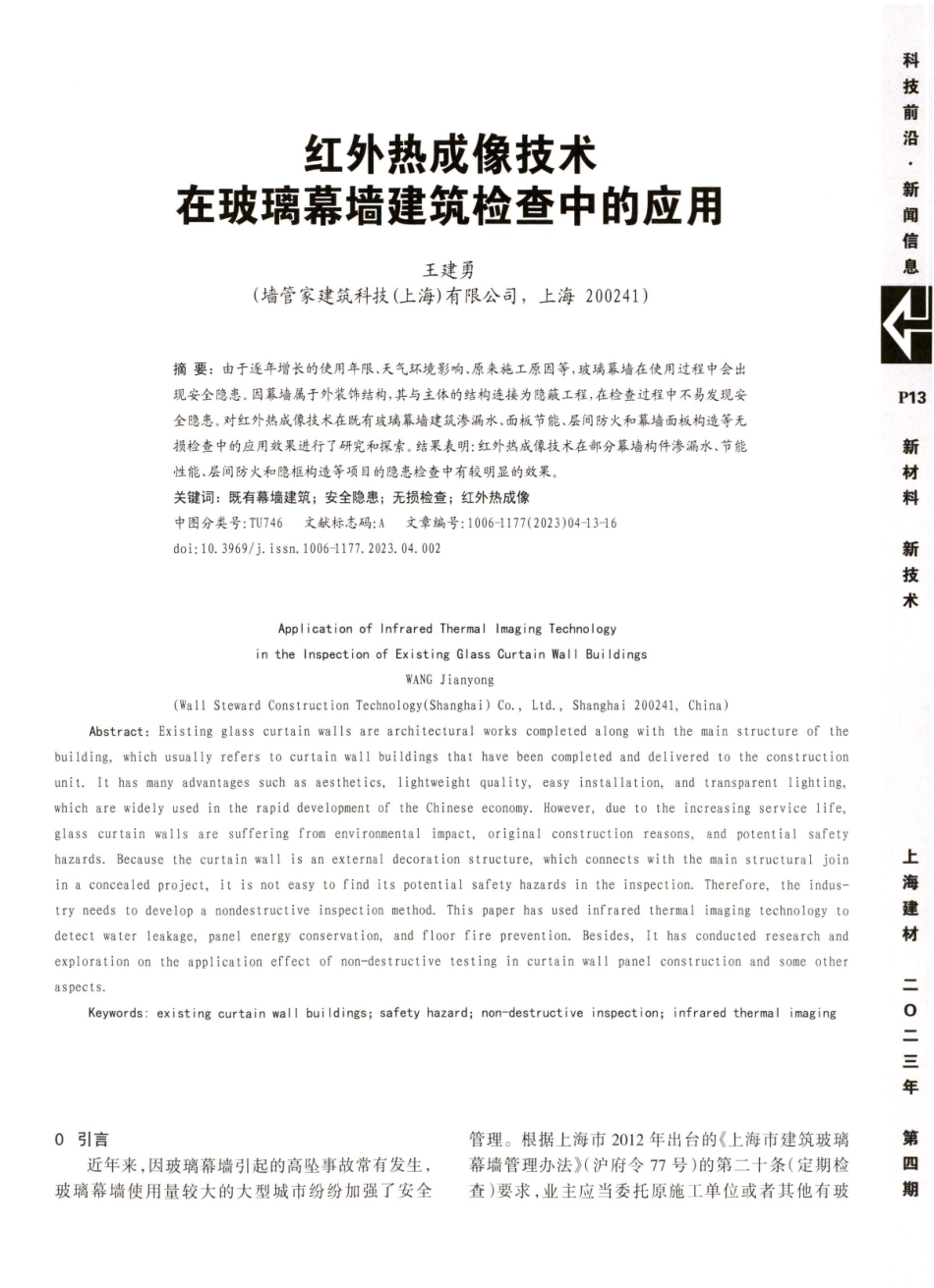 红外热成像技术在玻璃幕墙建筑检查中的应用.pdf_第1页